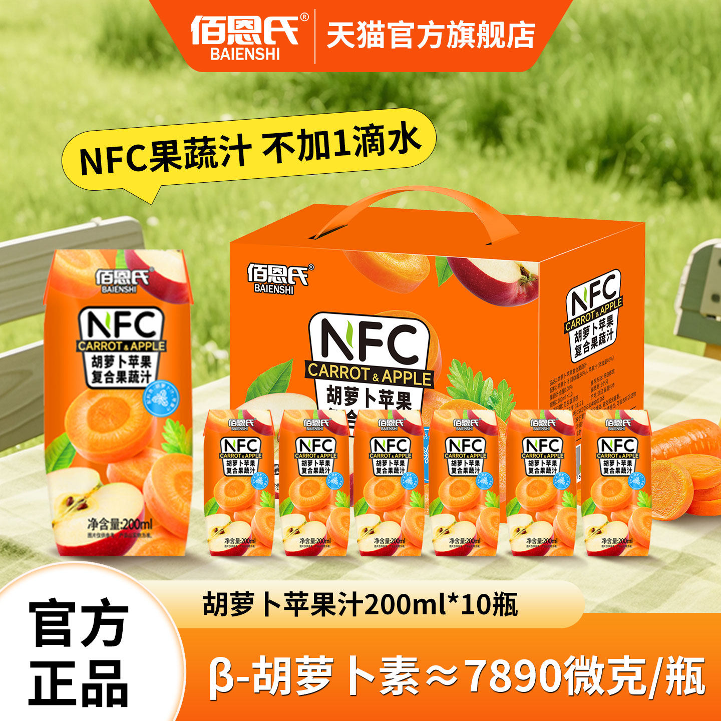 佰恩氏胡萝卜苹果汁100%复合果蔬汁NFC果汁饮品饮料小瓶礼盒装