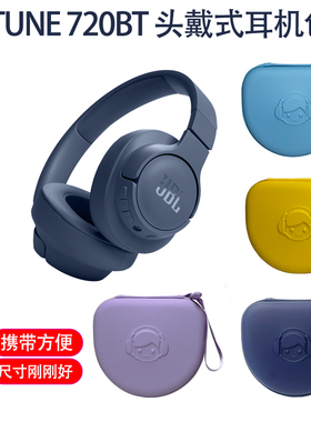 适用JBLT720BT头戴耳机包无线蓝牙耳机收纳盒保护套袋