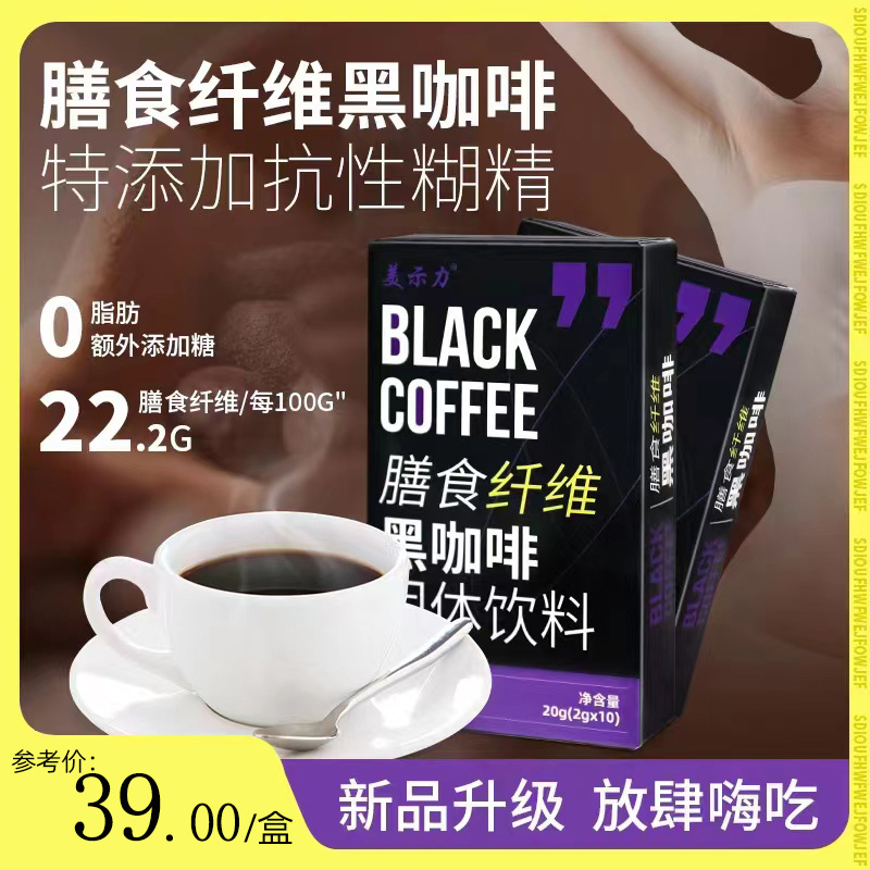美示力黑咖啡速溶粉热水冲泡0蔗糖0脂断糖阻油阻断剂_美示力旗舰店_咖啡/麦片/冲饮-第3张图片-提都小院