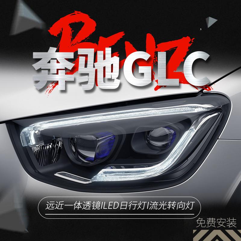 适用于16-23款奔驰GLC大灯总成W253改装LED透镜日行灯流水转向灯