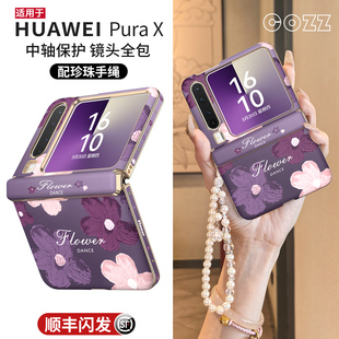x外壳新款 中轴全包铰链适用华为purax手机壳pura典藏版 阔折叠屏prua带挂绳2025超薄防摔px女高级感轻奢pure套