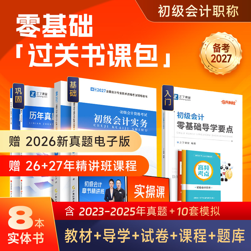赠精讲班】备考2027年初级会计教材2026奇兵制胜0马勇网课题库刷题押题真题试卷初会快师证实务和经济法基础官方知了之了课堂骑兵