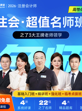 2026年超值名师班】之了课堂cpa网课注会注册会计师马勇陈娣知了