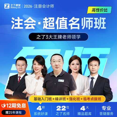 2026年注册会计超值名师班