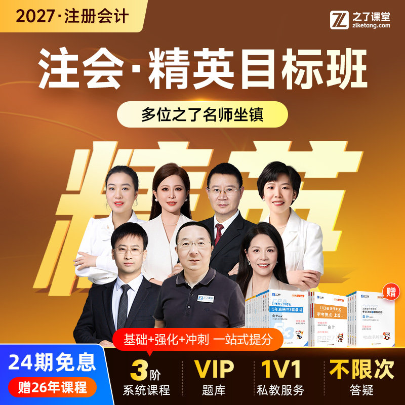 2027年精英目标班】之了课堂cpa马勇网课题库注会注册会计师知了