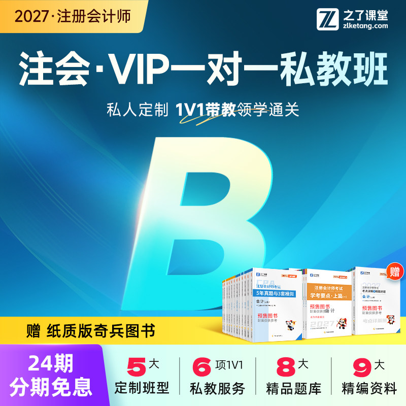 2027年私教B班】之了课堂cpa网课视频课程注册会计师课注会知了26