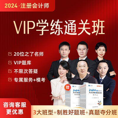 2024年VIP学练班】之了课堂cpa网课注册会计师教材注会马勇知了