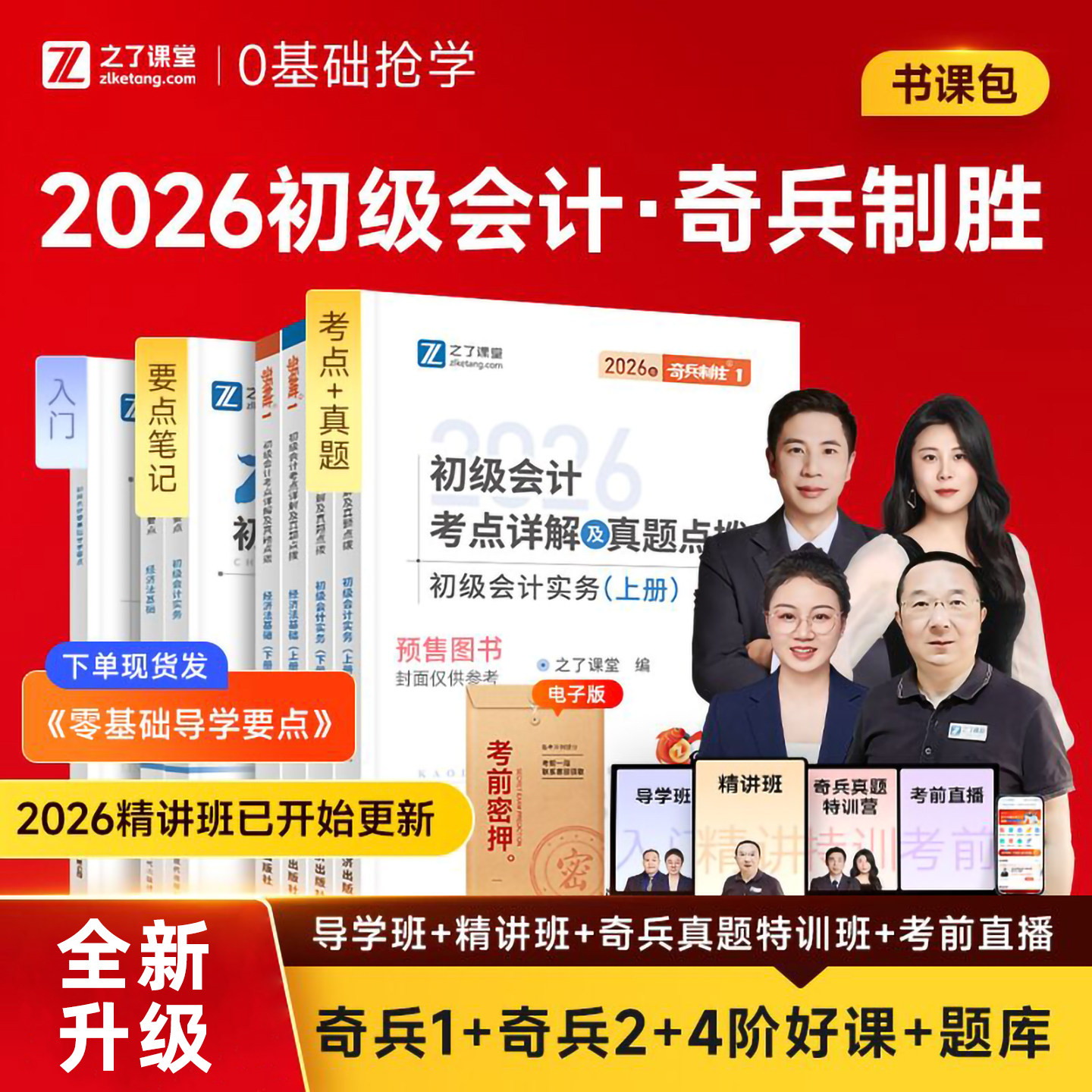 之了课堂初级会计奇兵制胜1+2 赠课程+题库