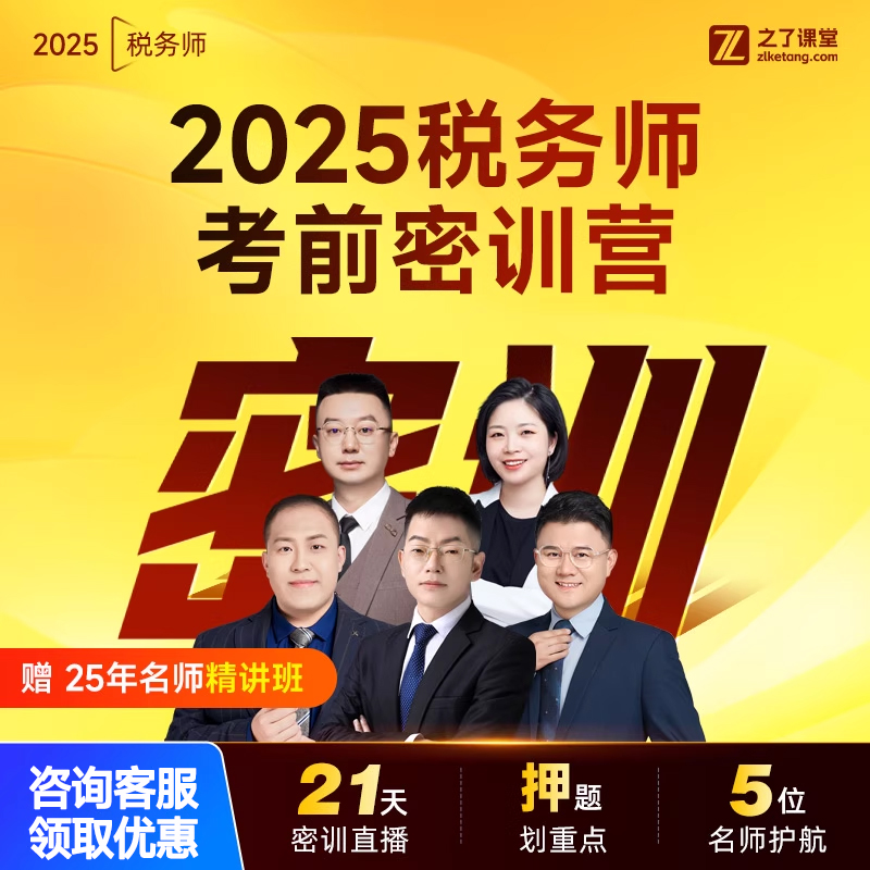 25年直播密训营】之了课堂税务师2025网课冲刺押题视频课件知了