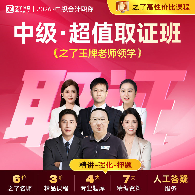 2026年超值取证班】之了课堂中级会计师马勇陈娣网课题库知了26