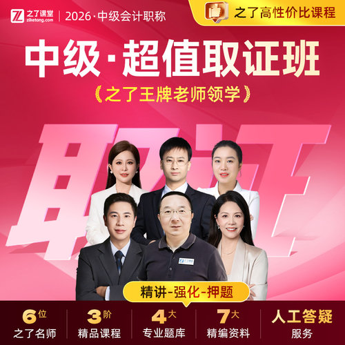 2026年超值取证班】之了课堂中级会计师马勇陈娣网课题库知了26