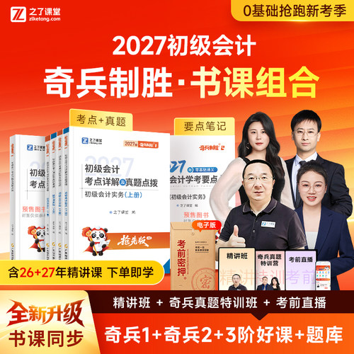 2027初级会计奇兵制胜书课包马勇