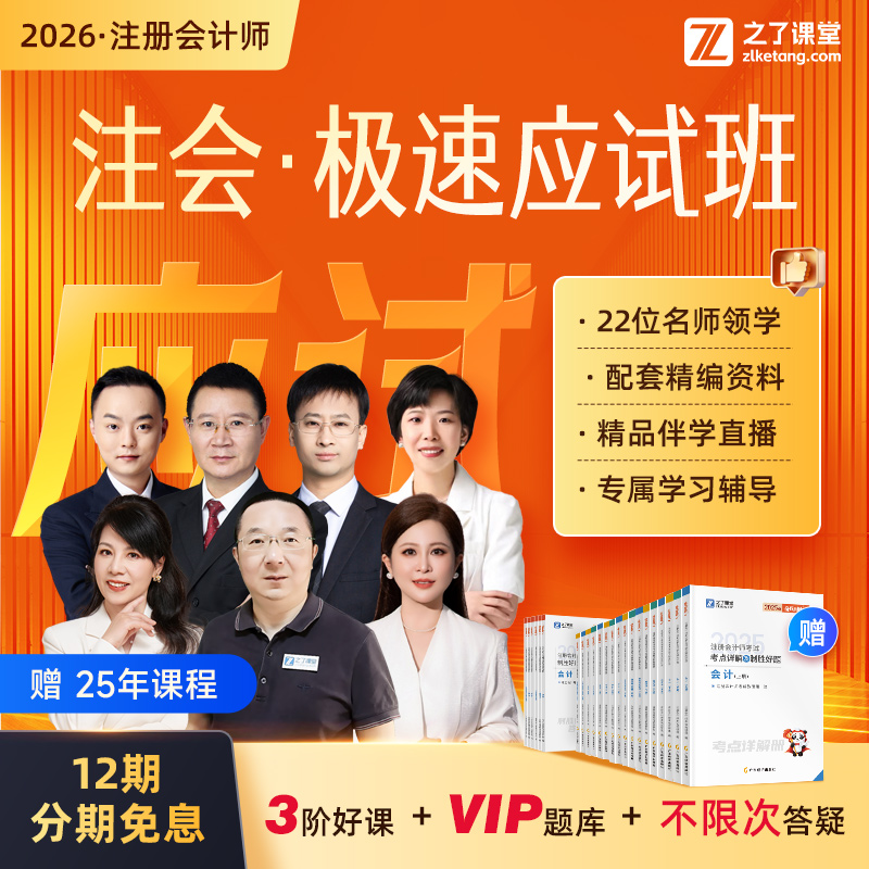 2026年注册会计师极速应试班