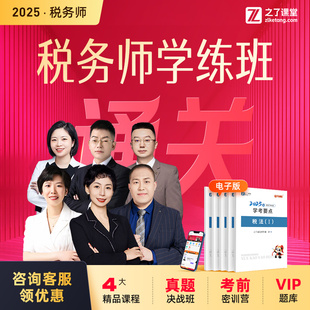 之了课堂税务师网课题库税法财务与会计 2025年税务师学练通关班