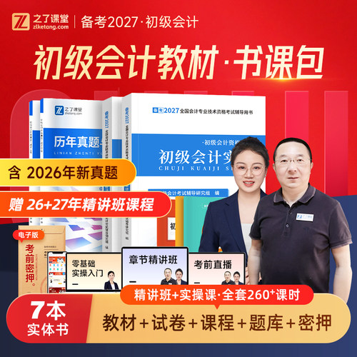实物2本】初级会计教材网课