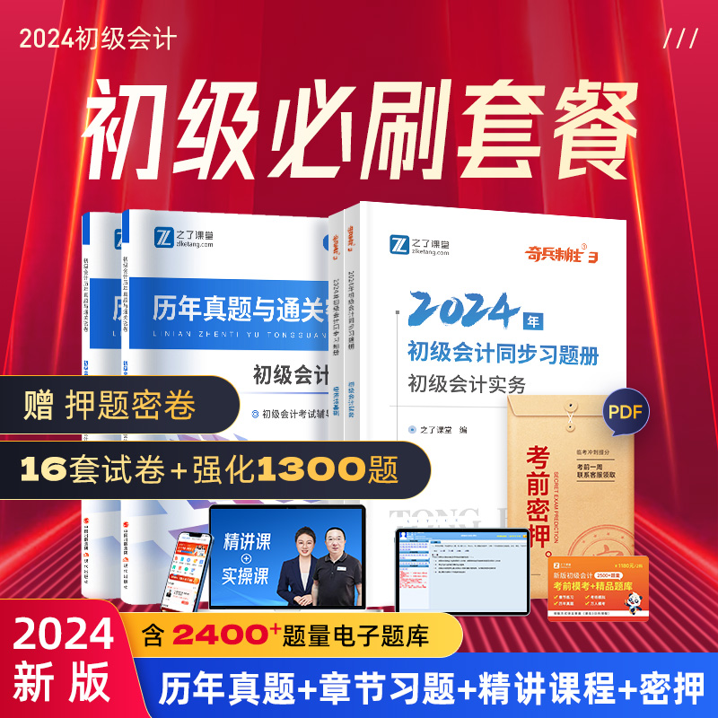 2024年初级会计真题试卷教材练习题奇兵冲刺课程网课押题之了课堂-封面