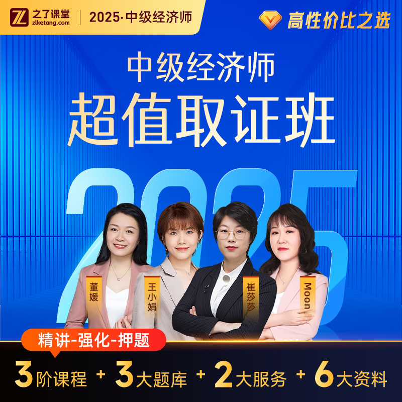 2025年中级经济师超值取证班