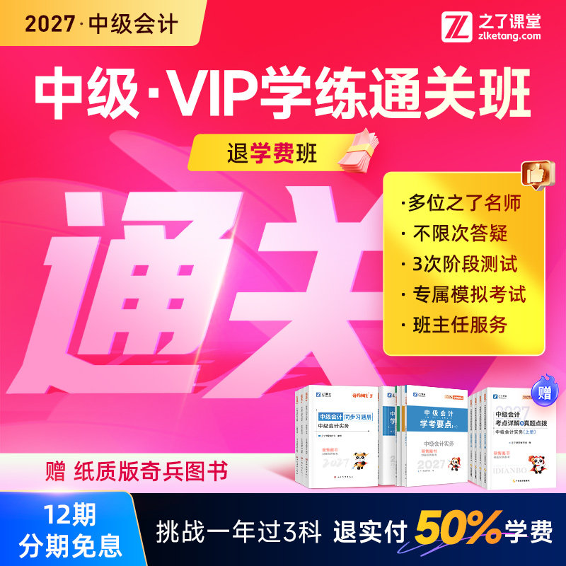 2027年学练通关班退学费班】之了课堂中级会计师马勇陈娣网课题库