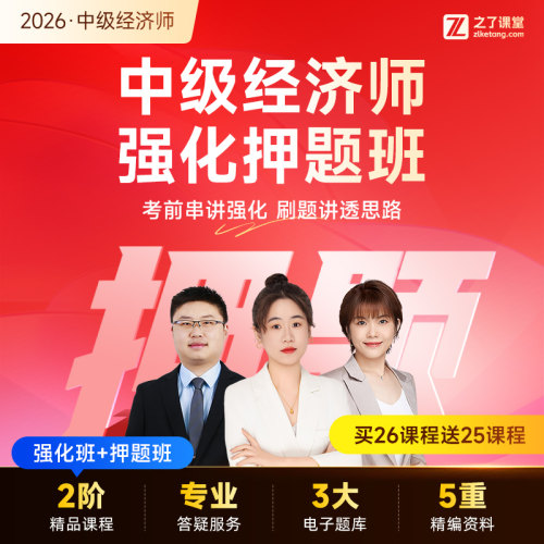 2026年中级经济师强化押题班