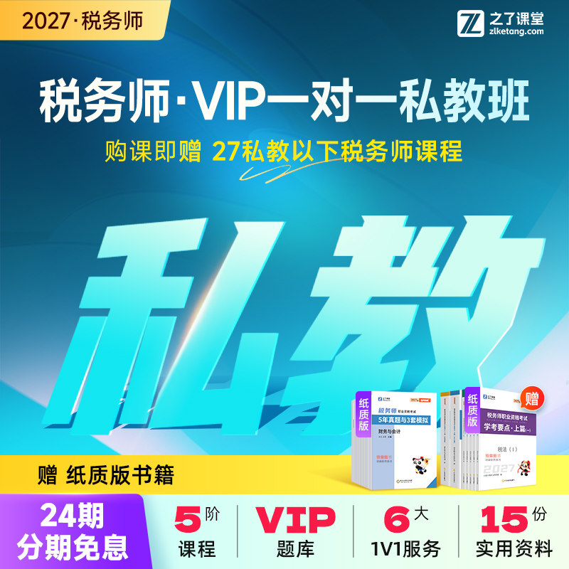 27年私教B班】之了课堂2027注册税务师网课押题题库课件知了26