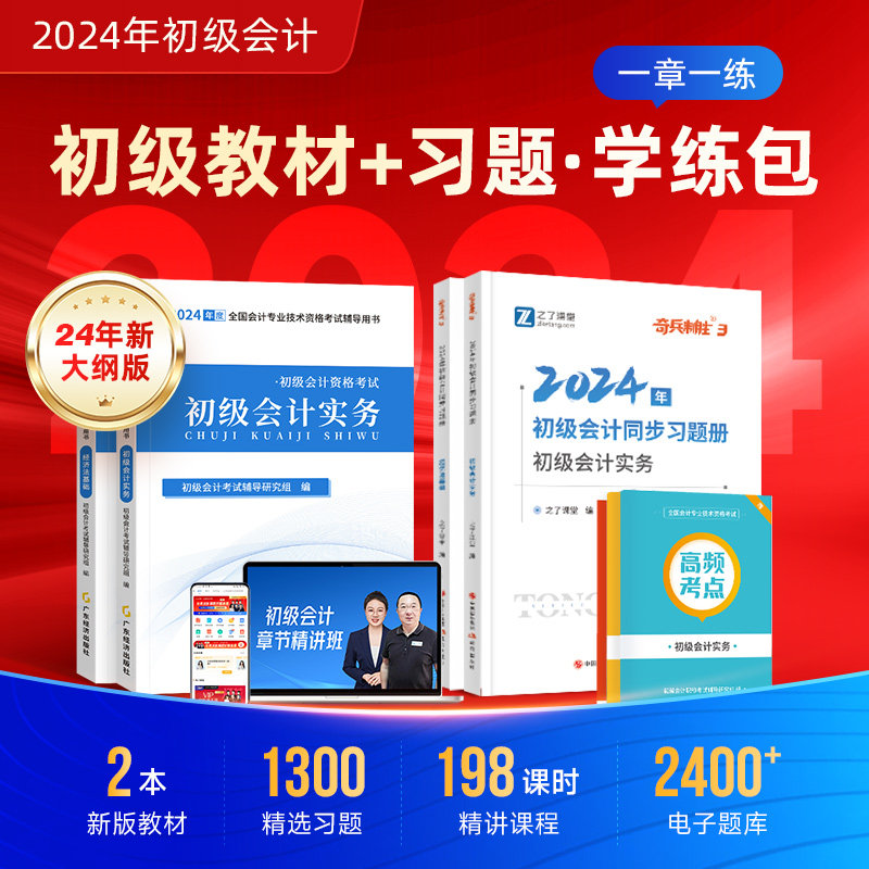 赠精讲班】初级会计教材2024年奇兵制胜3三题库网课知了之了课堂