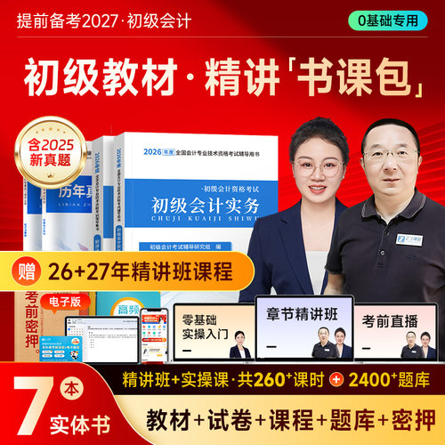 初级会计师备考2027年教材马勇网课题库试卷2026官方之了课堂知了