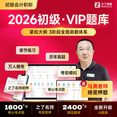 2026年vip题库】之了课堂初级会计师马勇必刷押题网课视频知了26