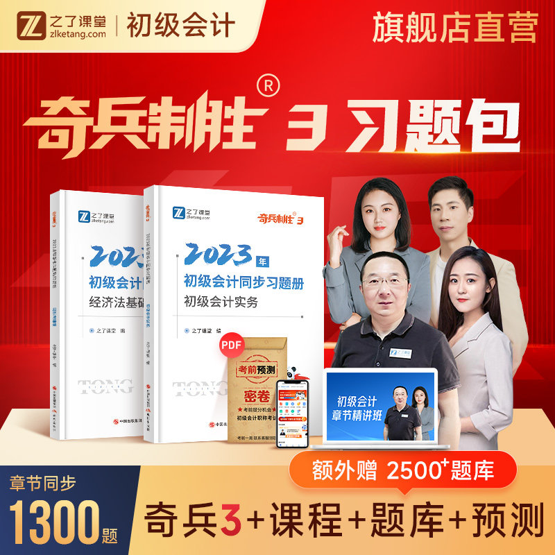 奇兵制胜三】初级会计2023年章节练习题考试题库知了之了课堂网课怎么样,好用不?