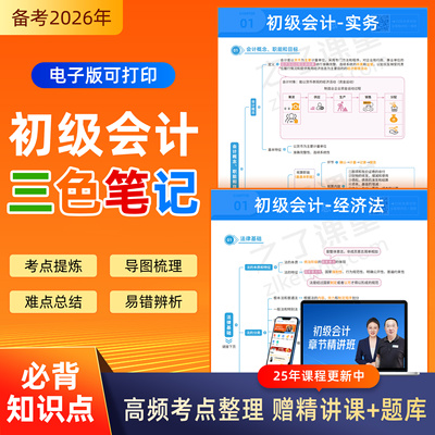 初级会计师三色笔记2025年教材2026马勇网课题库之了课堂知了官方