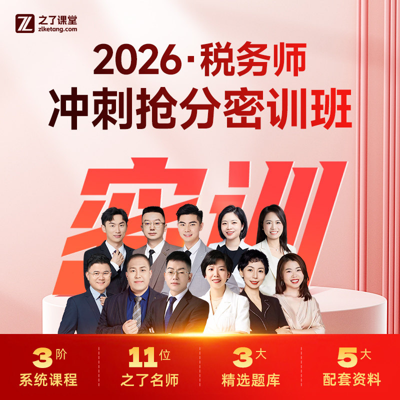 2026年冲刺抢分密训班】之了课堂注册税务师网课视频课程题库知了