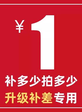 课程升级补差价专用 补多少拍多少