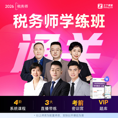 26年学练通关班】之了课堂2026注册税务师网课视频课件题库知了