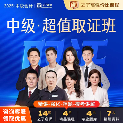 2025年超值取证班】之了课堂中级会计师网课马勇知了题库课件25
