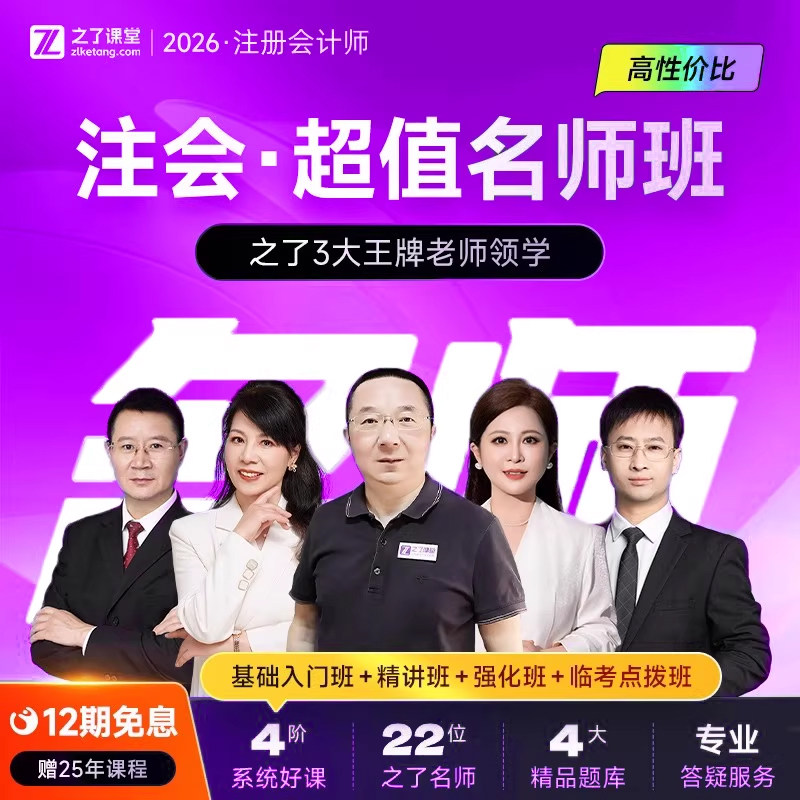 2026年超值名师班】之了课堂cpa网课注会注册会计师马勇陈娣知了官方注会审计税法经济法财务成本管理战略26真题练习题库知了2026