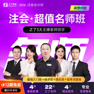 2026年超值名师班】之了课堂cpa网课注会注册会计师马勇陈娣知了官方注会审计税法经济法财务成本管理战略26真题练习题库知了2026