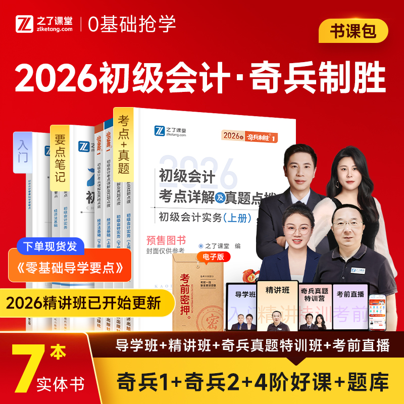 之了课堂初级会计奇兵制胜1+2 赠课程+题库