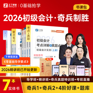 初级会计奇兵制胜1 之了课堂2026年教材马勇网课题库知了官方
