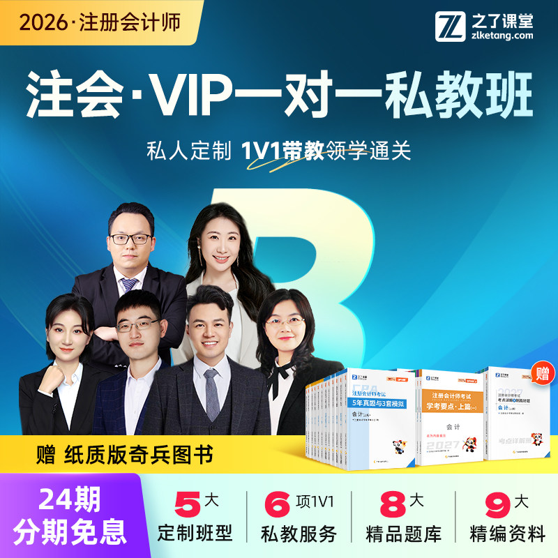2026年私教B班】之了课堂cpa网课视频注册会计师注会知了奇兵制胜