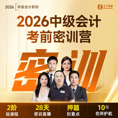 2026年考前密训营】之了课堂中级会计师马勇陈娣网课题库知了26