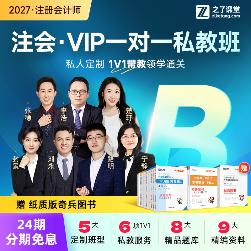 2027年私教B班】之了课堂cpa网课视频课程注册会计师课注会知了26