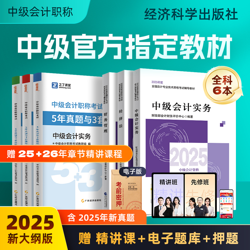 中级会计经科社出版官方指定教材