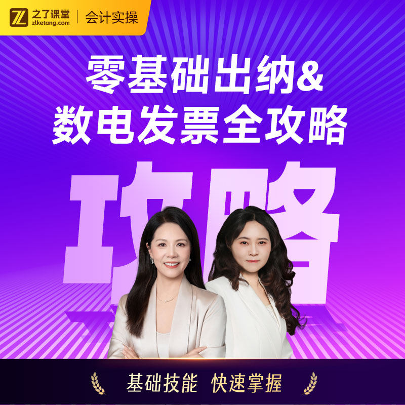 零基础出纳&数电发票】2026年之了课堂会计实操陈娣网课题库知了图片