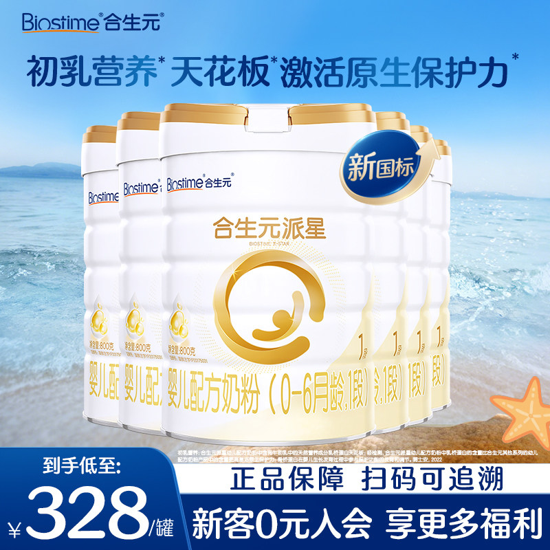 6罐装】合生元奶粉派星1段婴幼儿配方牛奶粉800g*6罐旗舰店