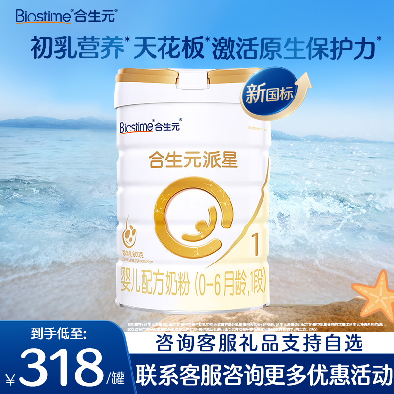 合生元派星1段800g牛奶粉