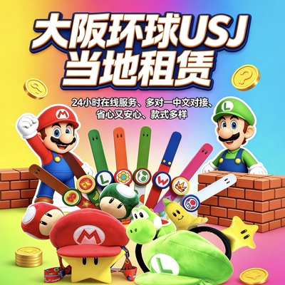 【日本当地取】当地日本大阪环球影城USJ马里奥手环帽子发箍出租