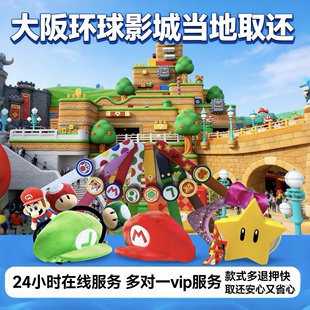 当地日本大阪环球影城USJ马里奥手环帽子发箍出租 日本当地取