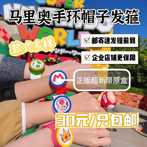 【国内邮寄】日本大阪环球影城USJ正版马里奥手环帽子发箍出租