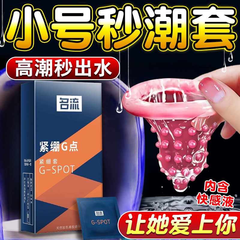 名流避孕套小号49mm紧绷超薄狼牙套带刺大颗粒安全情趣变态g点byt