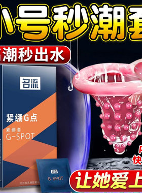 名流避孕套49mm超紧特小号紧绷超薄10狼牙套带刺大颗粒安全g点byt