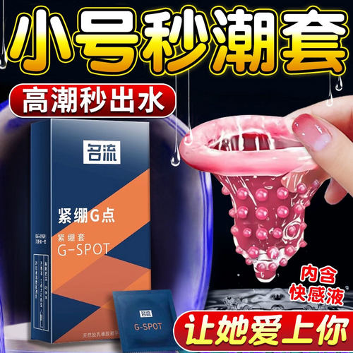 小号避孕套正品安全超薄旗舰店男用高潮女人